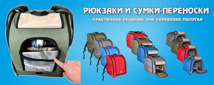 Рюкзаки и сумки-переноски для попугаев