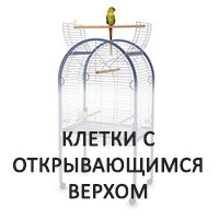 Клетки для попугаев с открывающимся верхом – более 30 моделей
