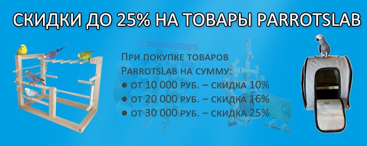 Скидки до 25% на товары ParrotsLab