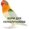 Неразлучники