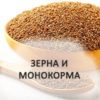 Зерна / монокорма