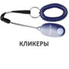 Кликеры