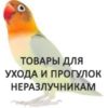 Неразлучники