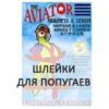 Шлейки для попугаев