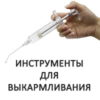 Инструменты для выкармливания