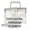 Переноски