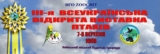 Мероприятия 3-ей Всеукраинской выставки птиц