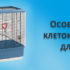 Корм, аксессуары и игрушки для попугаев в Воронеже